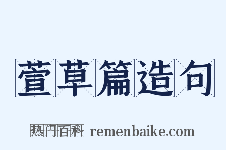 萱草篇造句是什么意思的图片